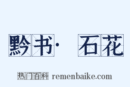 黔书·石花是什么意思的图片